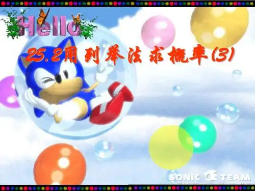 25.2_用列举法求概率(3新)--