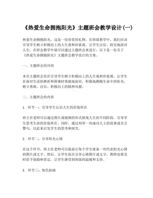 《热爱生命拥抱阳光》主题班会教学设计(一)