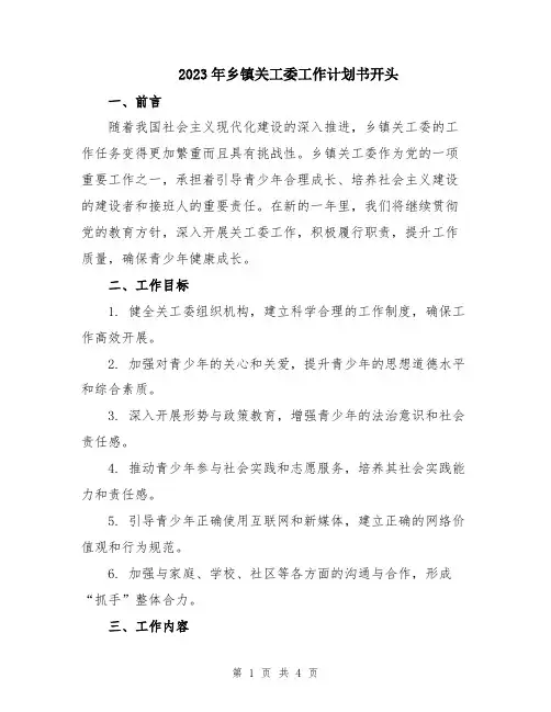 2023年乡镇关工委工作计划书开头