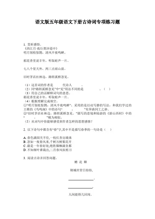 语文版五年级语文下册古诗词专项练习题