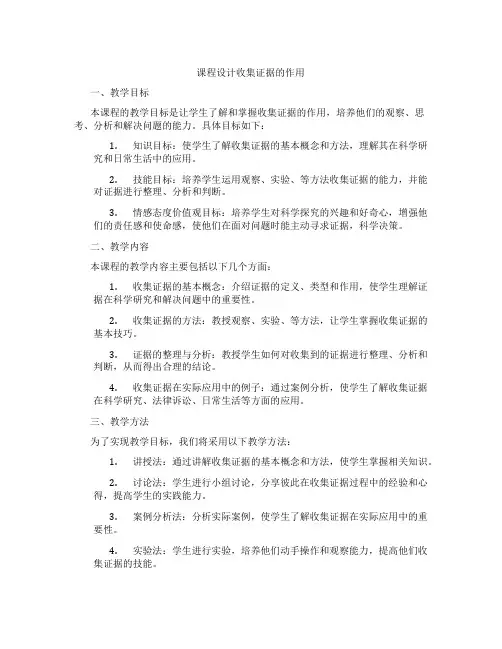 课程设计收集证据的作用
