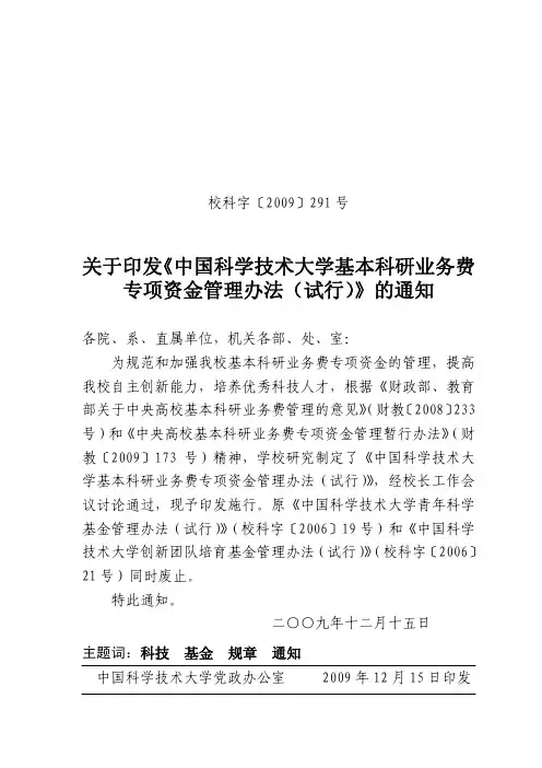 关于印发《中国科学技术大学基本科研业务费专项资金管理办法(试行