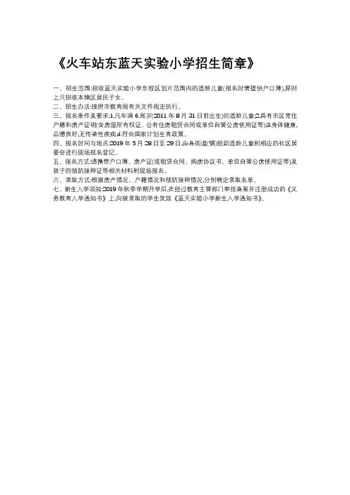 火车站东蓝天实验小学招生简章
