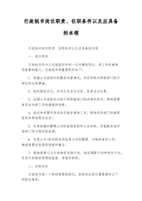 行政秘书岗位职责、任职条件以及应具备的能力