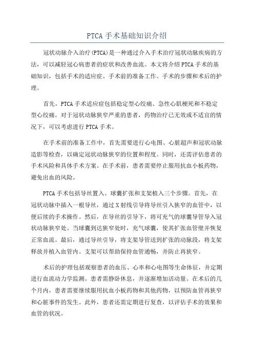 PTCA手术基础知识介绍