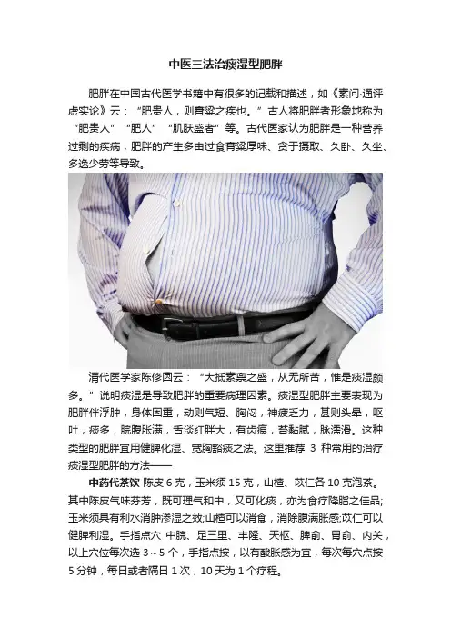 中医三法治痰湿型肥胖