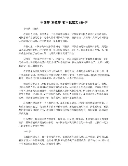 中国梦 科技梦 初中记叙文450字