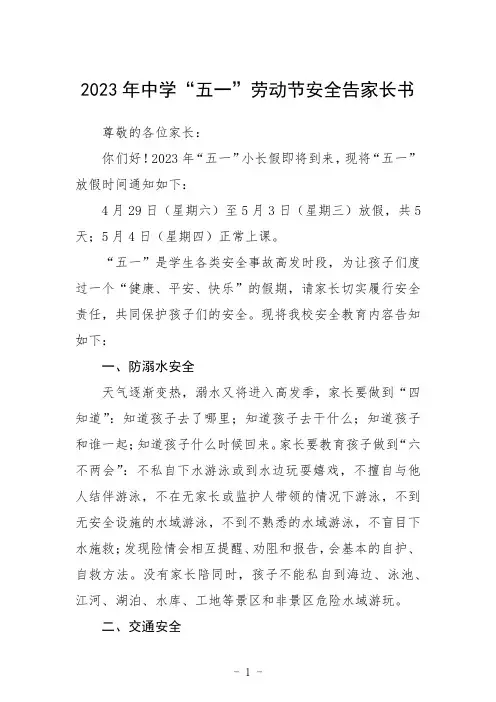 2023年中学“五一”劳动节安全告家长书三篇
