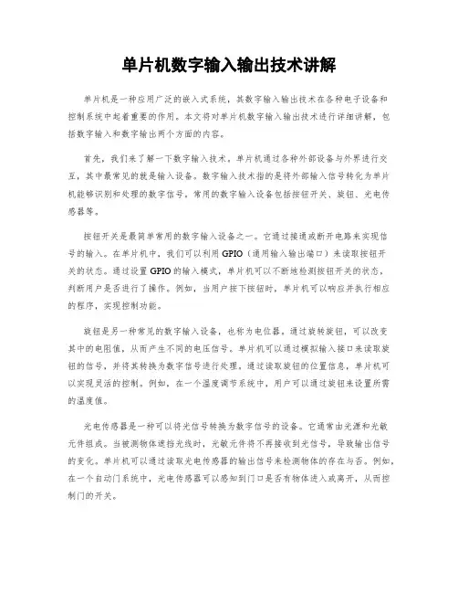 单片机数字输入输出技术讲解
