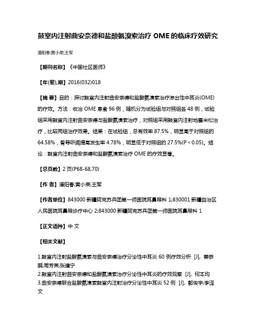 鼓室内注射曲安奈德和盐酸氨溴索治疗OME的临床疗效研究