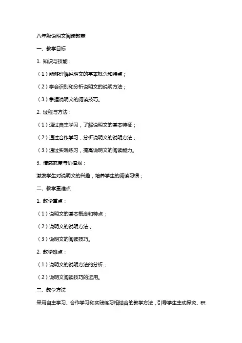 八年级说明文阅读教案