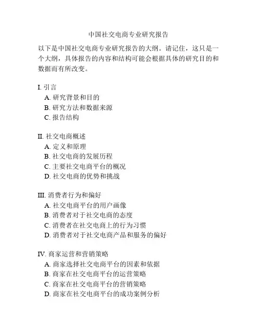 中国社交电商专业研究报告