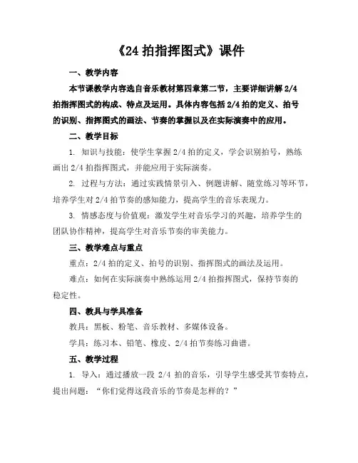 《24拍指挥图式》课件下载