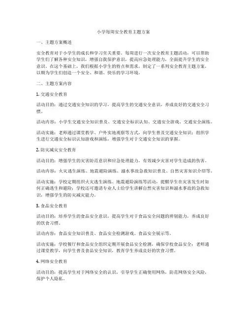 小学每周安全教育主题方案
