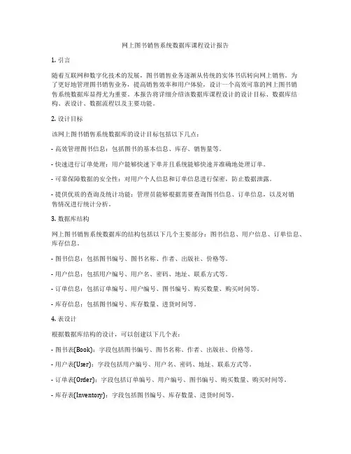 网上图书销售系统数据库课程设计报告
