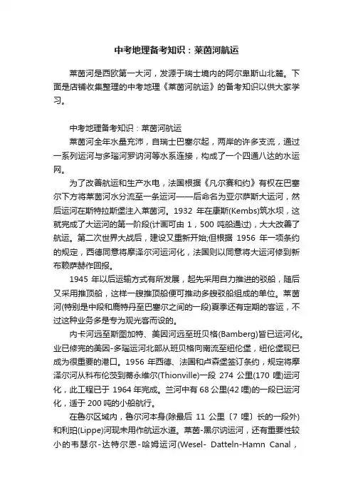 中考地理备考知识：莱茵河航运