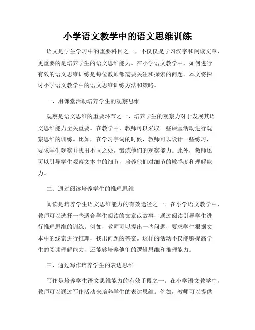 小学语文教学中的语文思维训练
