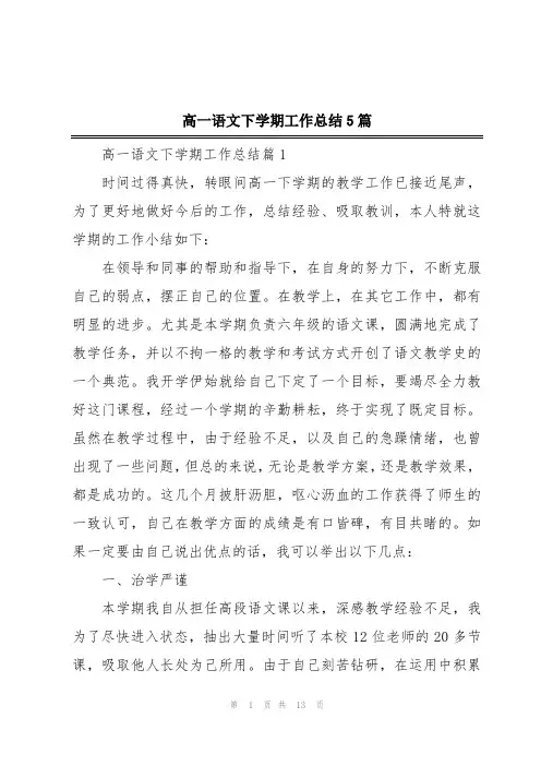 高一语文下学期工作总结5篇