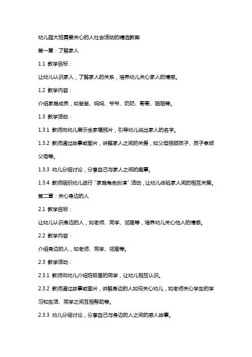 幼儿园大班需要关心的人社会活动的教案
