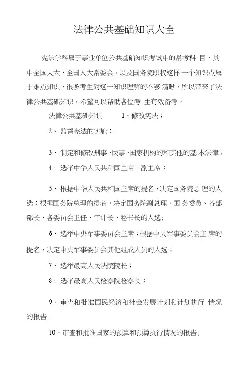 法律公共基础知识大全.doc