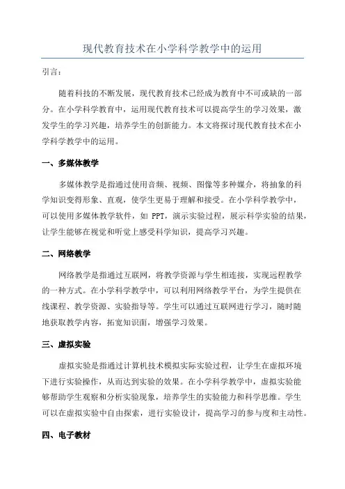 现代教育技术在小学科学教学中的运用