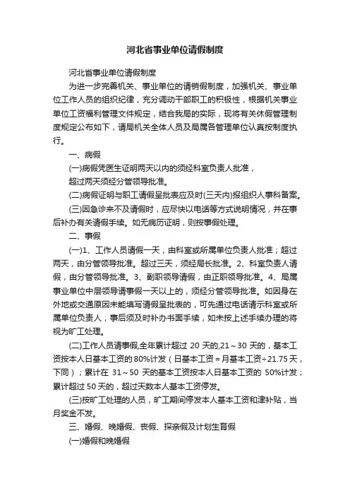 河北省事业单位请假制度