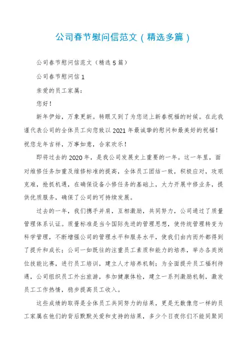 公司春节慰问信范文（精选多篇）