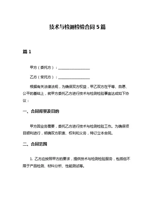 技术与检测检验合同5篇