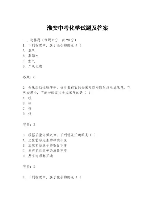 淮安中考化学试题及答案