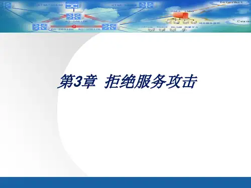 第三章拒绝服务攻击