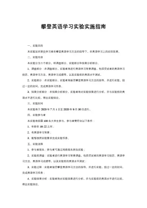 攀登英语学习实验实施指南
