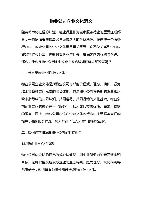 物业公司企业文化范文