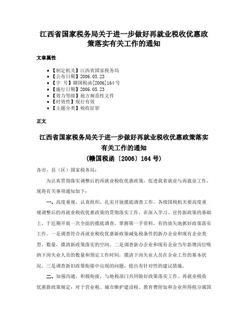 江西省国家税务局关于进一步做好再就业税收优惠政策落实有关工作的通知
