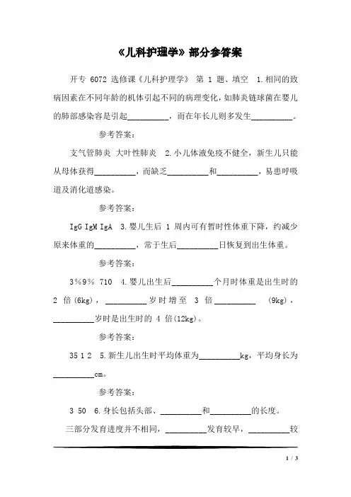 《儿科护理学》部分参答案