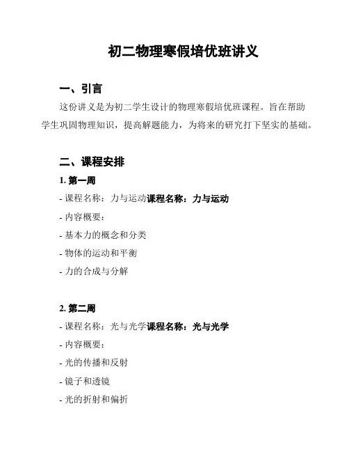 初二物理寒假培优班讲义