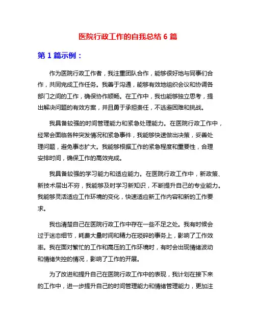 医院行政工作的自我总结6篇