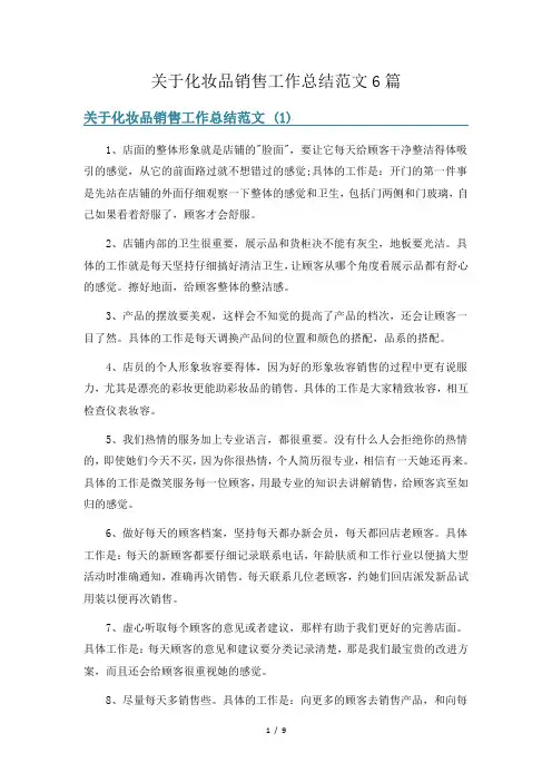 关于化妆品销售工作总结范文6篇