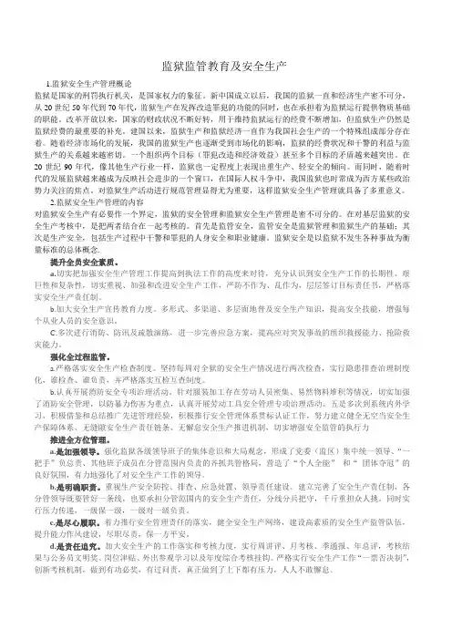 监狱监管教育及安全生产