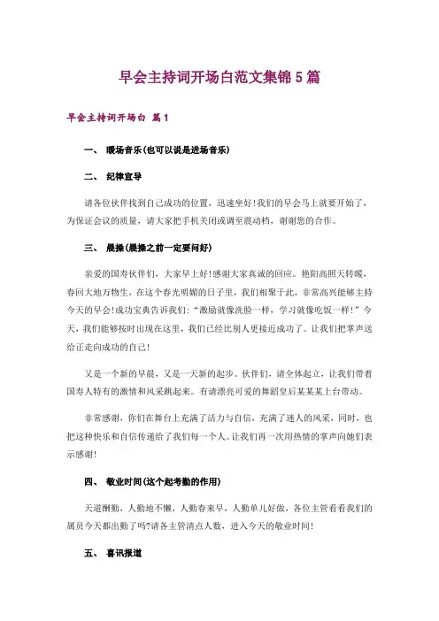 早会主持词开场白范文集锦5篇