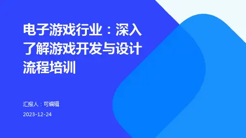 电子游戏行业：深入了解游戏开发与设计流程培训ppt
