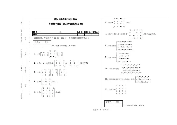 2012-2013线性代数B 期末试卷 4(第二学期版)