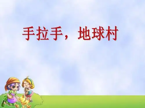 《手拉手,地球村》PPT精品教学课件2