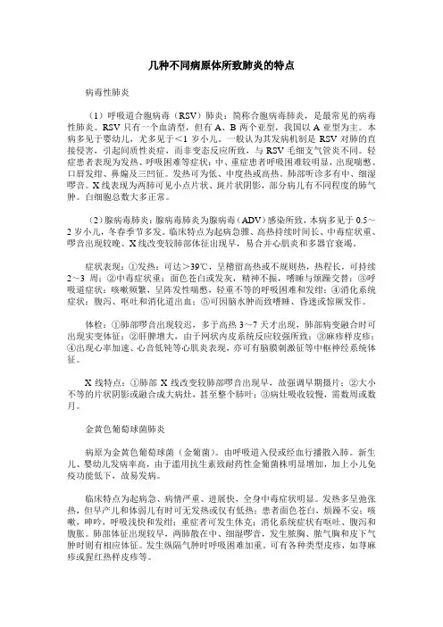 几种不同病原体所致肺炎的特点