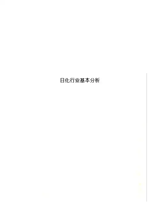 日化行业基本分析