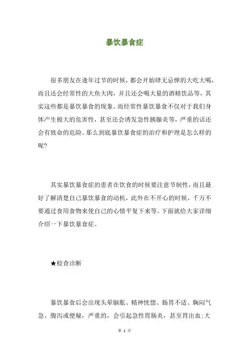 暴饮暴食症