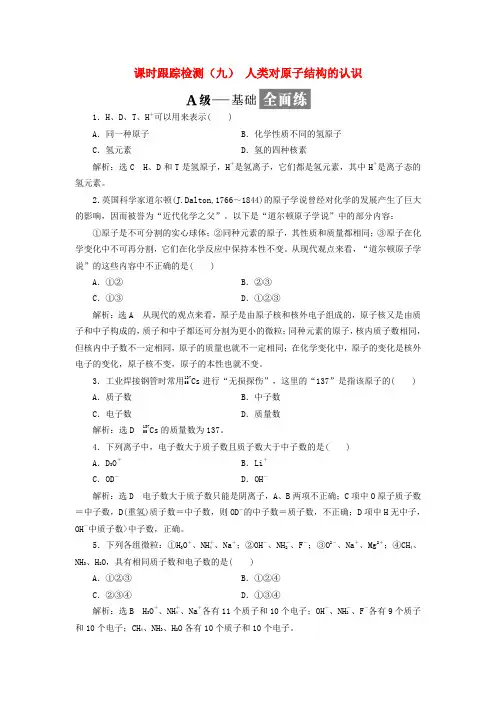 (浙江专版)2017-2018学年高中化学 课时跟踪检测(九)人类对原子结构的认识 苏教版必修1