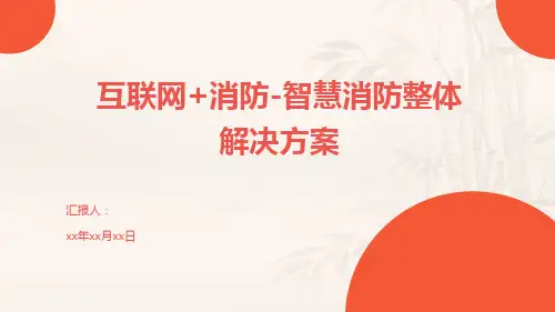 互联网+消防-智慧消防整体解决方案