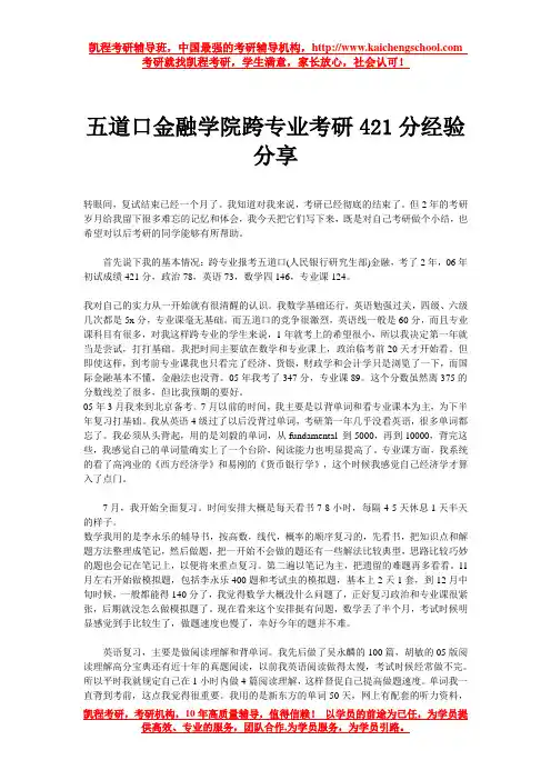 五道口金融学院跨专业考研421分经验分享