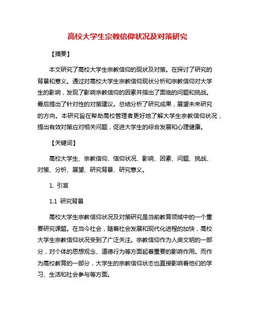 高校大学生宗教信仰状况及对策研究