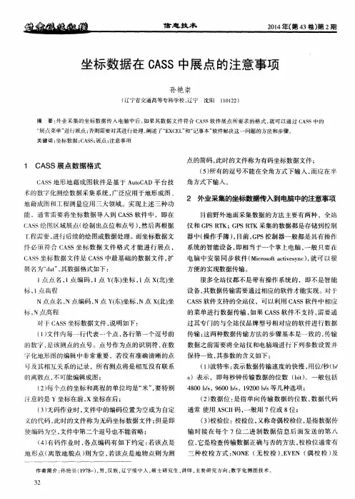 坐标数据在CASS中展点的注意事项